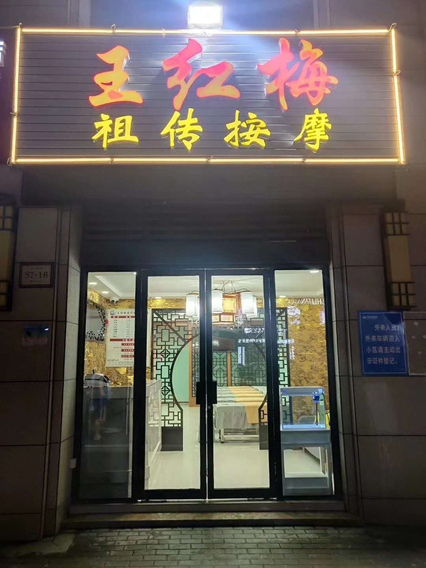 安徽芜湖 王红梅推拿采购喜运来推拿床